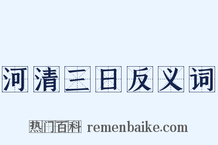 河清三日反义词是什么意思的图片